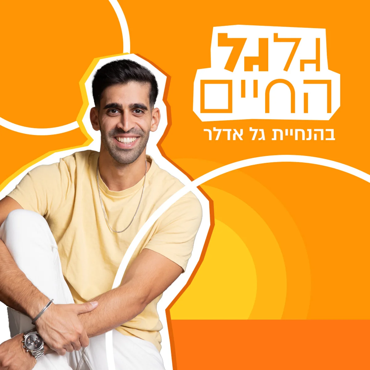 פודקאסט גלגל החיים - גל אדלר